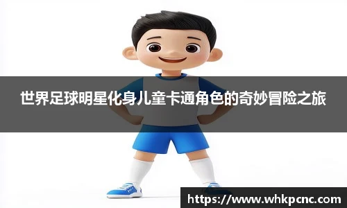 世界足球明星化身儿童卡通角色的奇妙冒险之旅